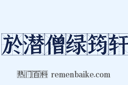 於潜僧绿筠轩是什么意思的图片